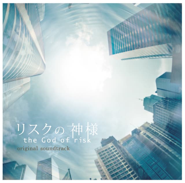 Album cover art for フジテレビ系ドラマ「リスクの神様」オリジナルサウンドトラック