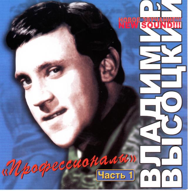 Album cover art for Профессионалы. Часть 1