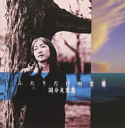 Album cover art for ふたりだけの言葉