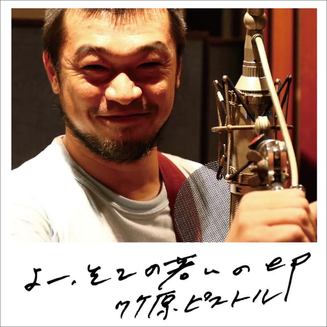 Album cover art for よー、そこの若いの