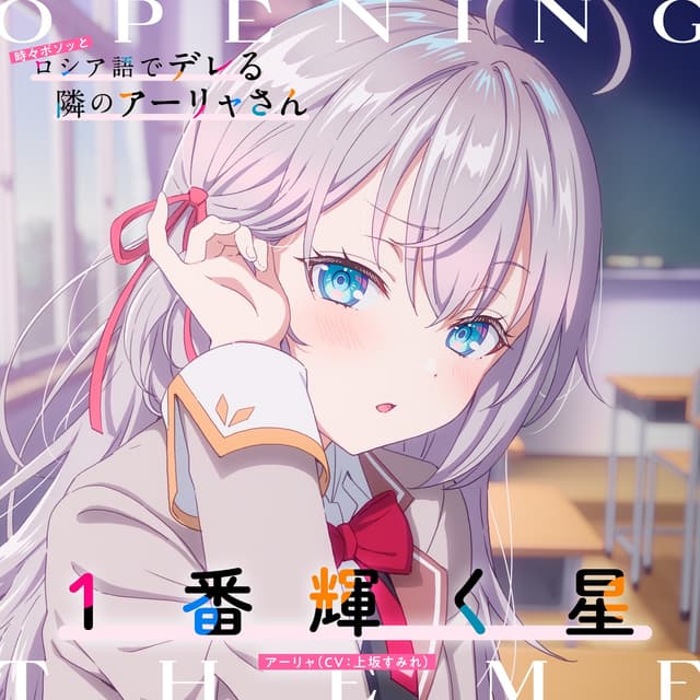 Album cover art for TVアニメ「時々ボソッとロシア語でデレる隣のアーリャさん」オープニングテーマ「1番輝く星」 - Single