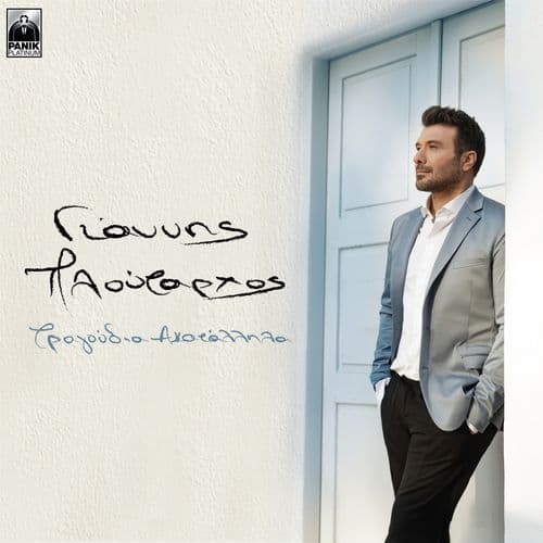 Album cover art for Tragoudia Akatallila