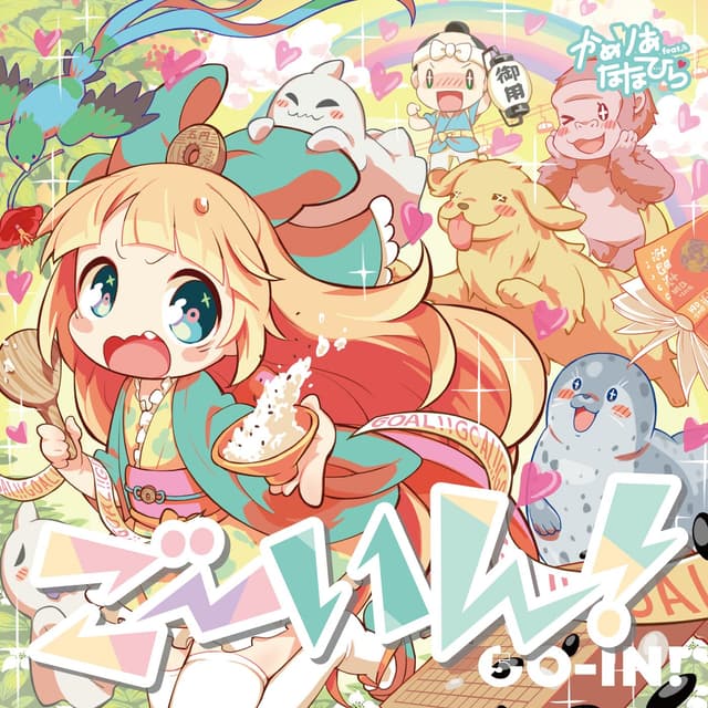 Album cover art for ごーいん!