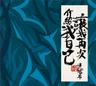 不可能 (國語) (Bu Ke Neng (Man))