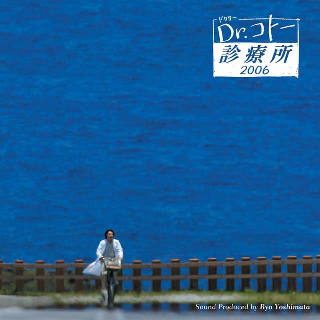 Album cover art for TV Drama "Dr. Koto Shinryojo 2006" (Original Soundtrack)