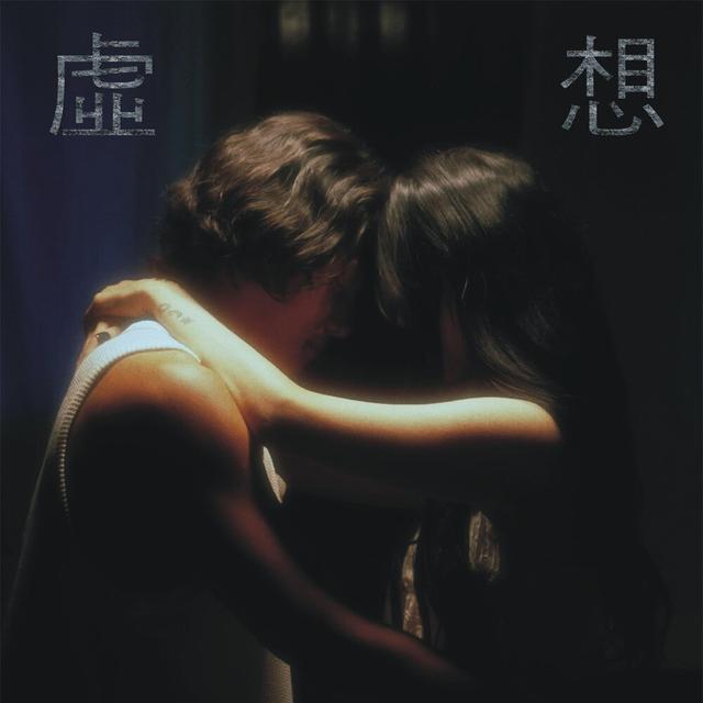 Album cover art for 허상