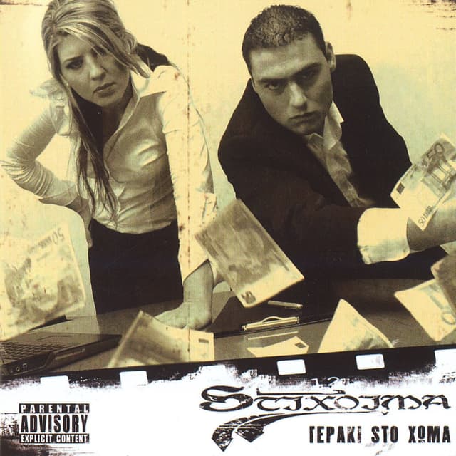 Album cover art for Γεράκι στο χώμα