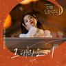 그대라는 시 All About You (All About You)