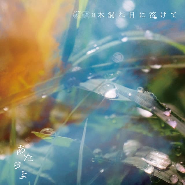 Album cover art for 朝露は木漏れ日に溶けて
