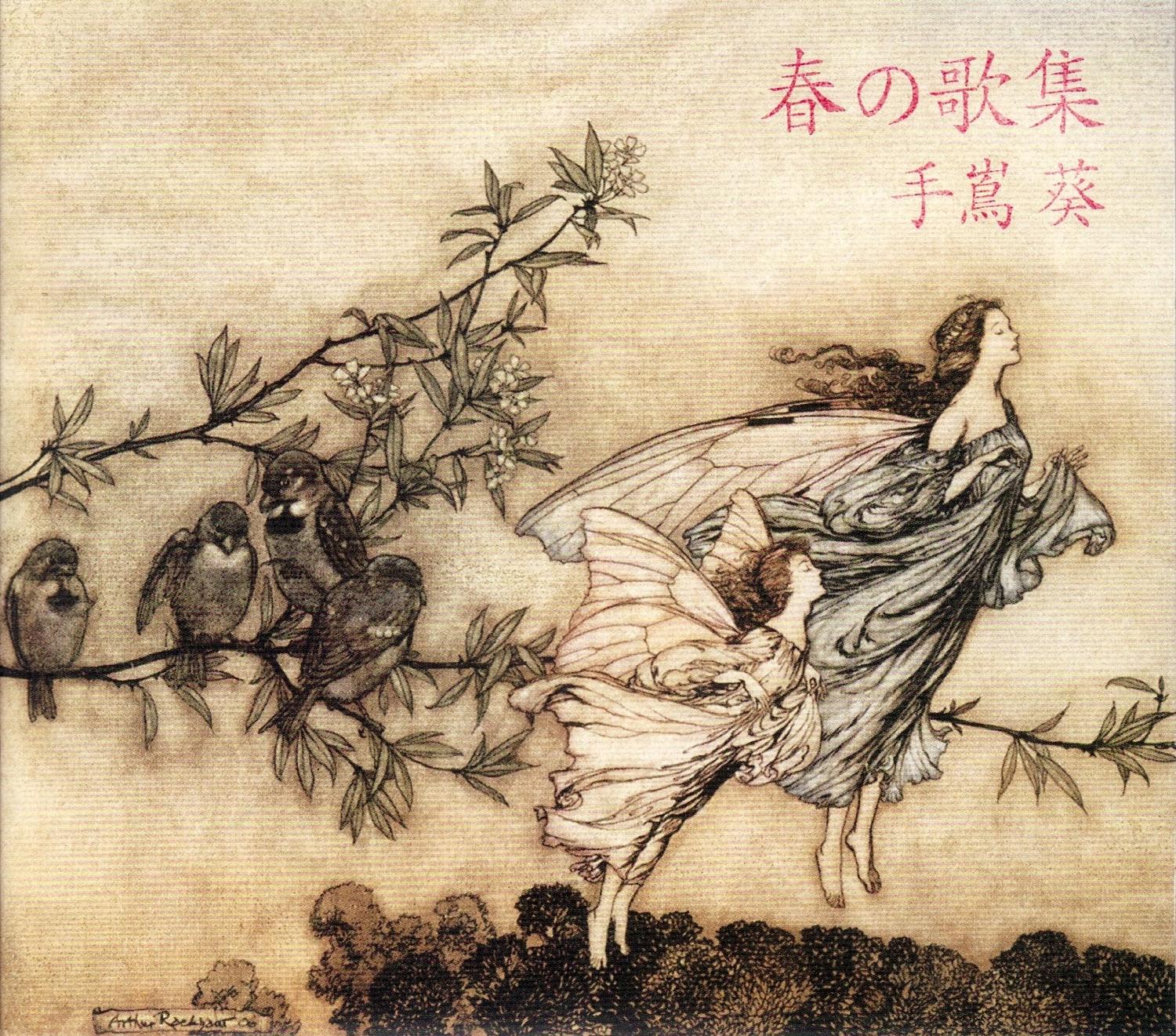 春の歌集