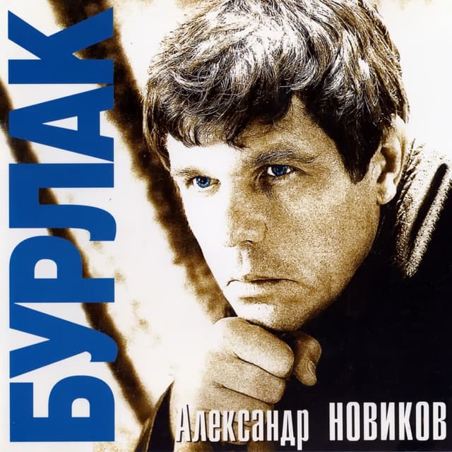 Album cover art for Бурлак