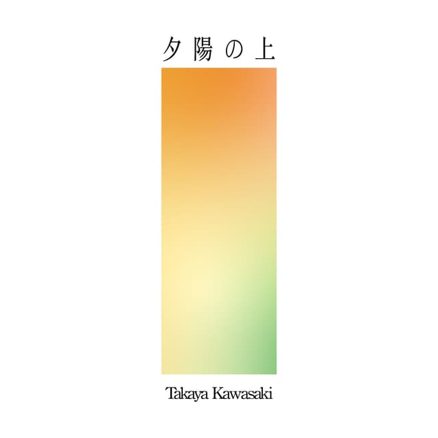 Album cover art for 夕陽の上