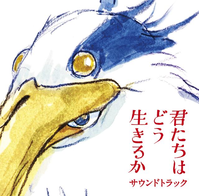 Album cover art for 君たちはどう生きるか サウンドトラック
