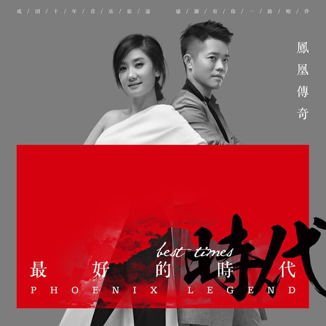 Album cover art for 最好的時代