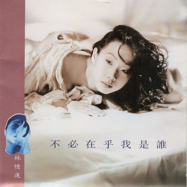 Album cover art for 不必在乎我是誰