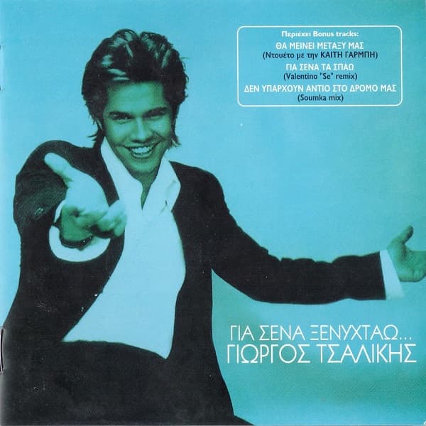 Album cover art for Για Σένα Ξενυχτάω...