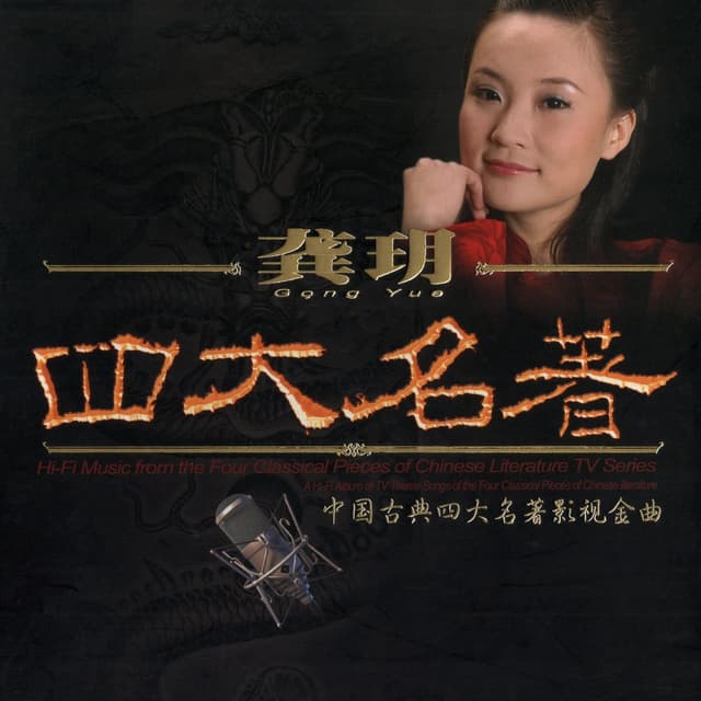 Album cover art for 四大名著
