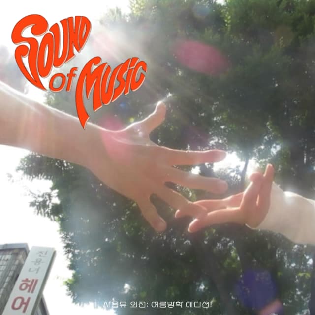 Album cover art for Summer Vacation Edition