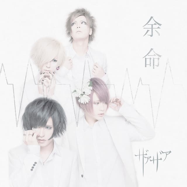 Album cover art for 余命 - Single