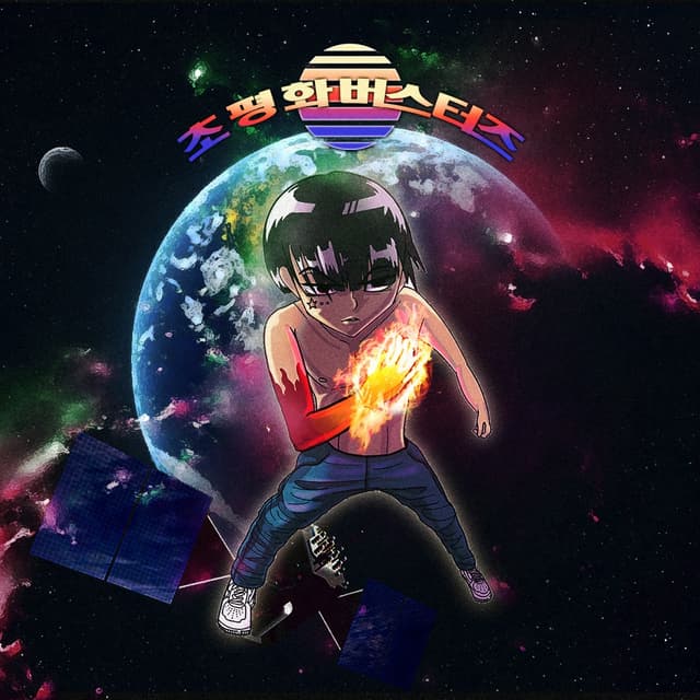 Album cover art for 세상아 덤벼라