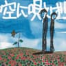 空に唄えば (Sorani Utaeba)