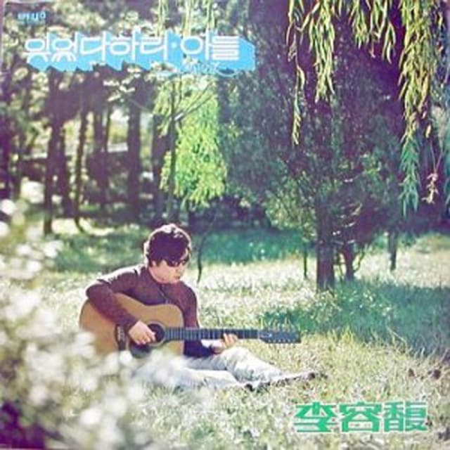 Album cover art for 이용복(잊었다 하리/아들(ANAK))