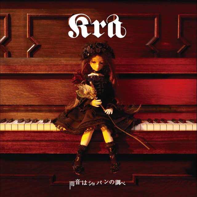 Album cover art for 雨音はショパンの調べ