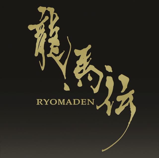 Album cover art for NHK大河ドラマ 龍馬伝 オリジナル・サウンドトラック