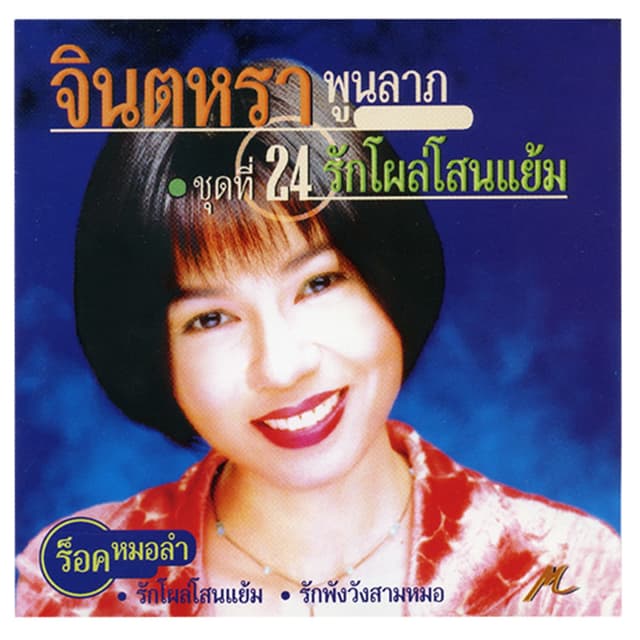 Album cover art for รักโผล่โสนแย้ม