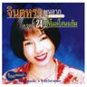 รักพังวังสามหมอ (Rak phang wangsammo)