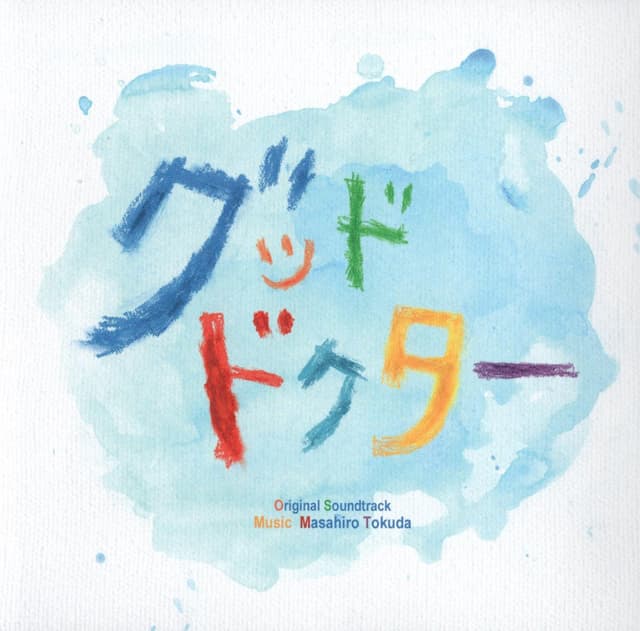 Album cover art for フジテレビ系ドラマ「グッド・ドクター」オリジナルサウンドトラック