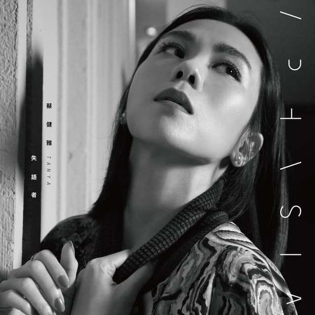 Album cover art for 失语者