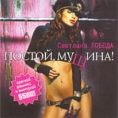 Album cover art for Постой, мущина!