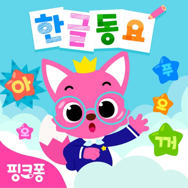 Album cover art for 핑크퐁 한글동요