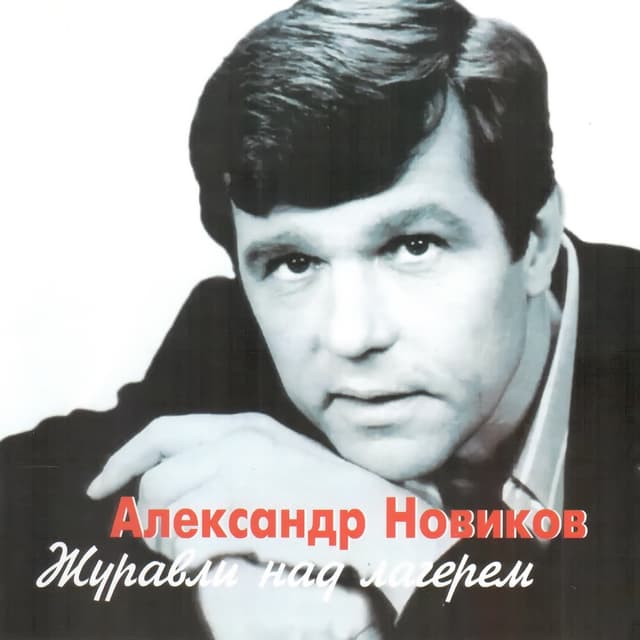 Album cover art for Журавли Над Лагерем