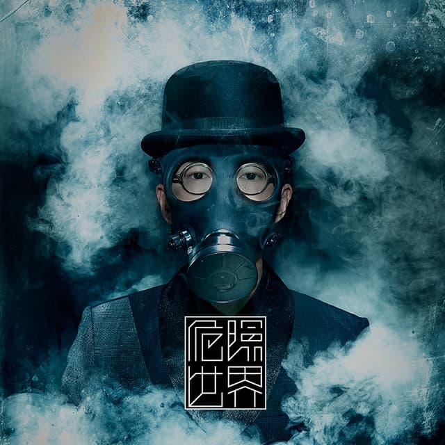 Album cover art for 危險世界