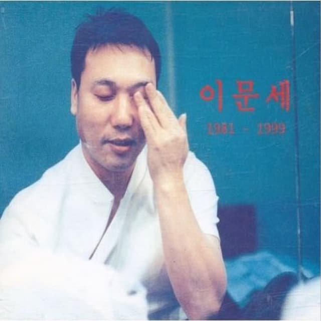Album cover art for 독창회 1981-1999