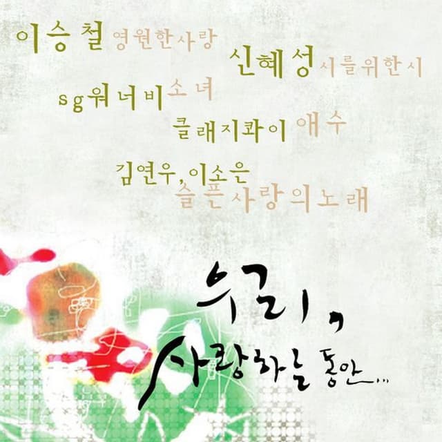 Album cover art for 우리, 사랑하는 동안