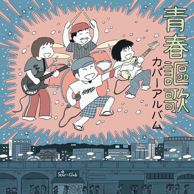 Album cover art for 青春謳歌 カバーアルバム