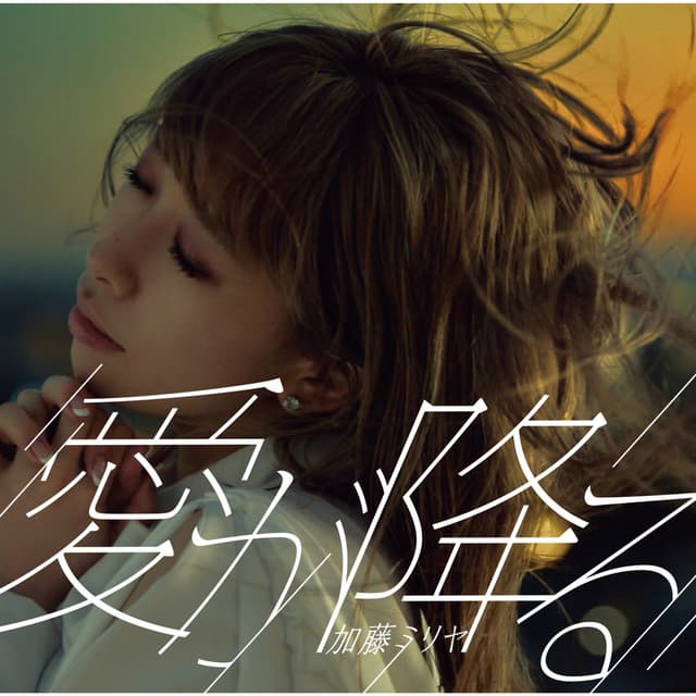 Album cover art for 愛が降る