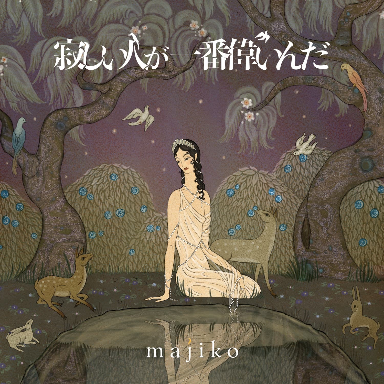 Lyrics | majiko, まじ娘 | 心做し