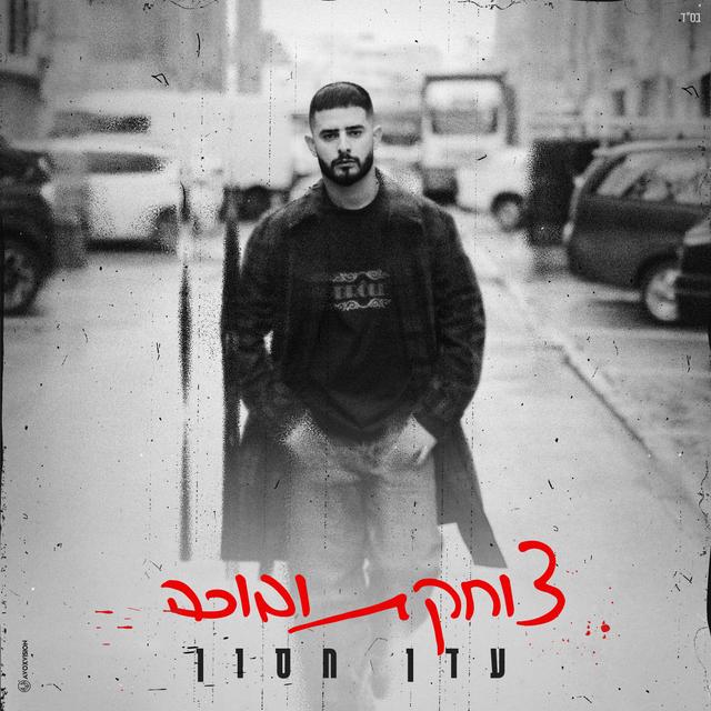 Album cover art for צוחקת ובוכה