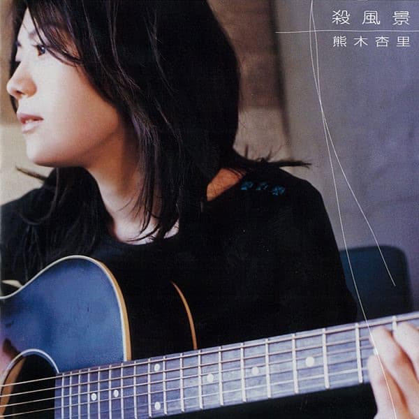 Album cover art for 殺風景