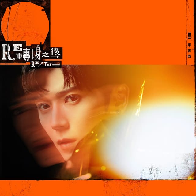Album cover art for RE-轉身之後