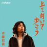 上を向いて歩こう (Ue O Muite Aruko(Sukiyaki))