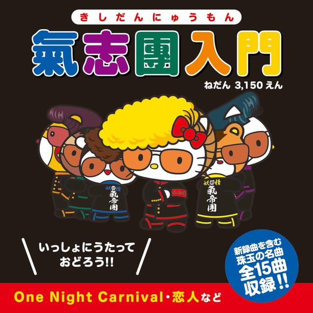 Album cover art for 氣志團入門