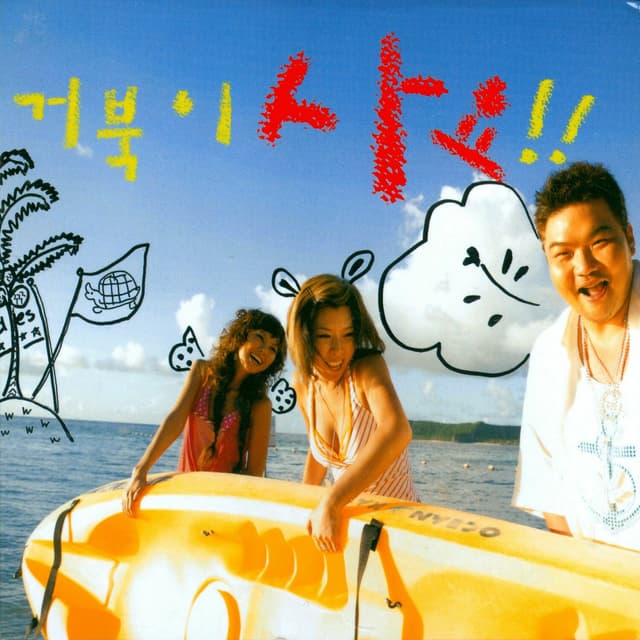 Album cover art for 거북이 사요!!