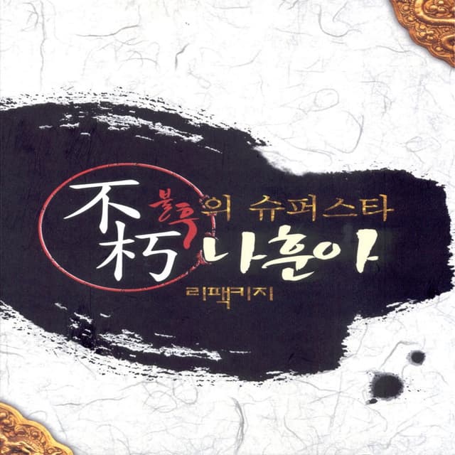 Album cover art for 불후의 슈퍼스타 나훈아 리팩키지: 연정