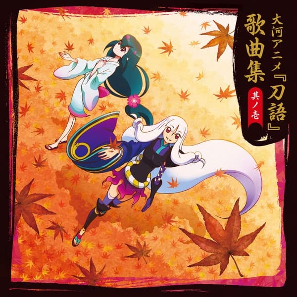 Album cover art for 『刀語』エンディング主題歌集 1巻