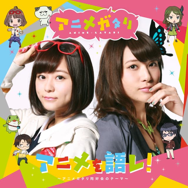 Album cover art for アニメを語レ!〜アニメガタリ同好会のテーマ〜 - EP